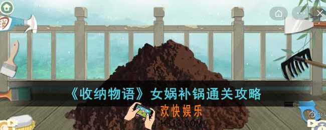 收纳物语女娲补锅怎么过