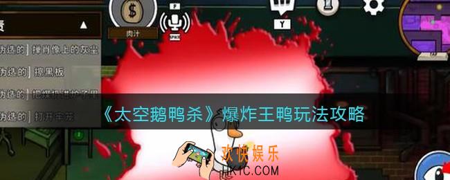 太空鹅鸭杀爆炸王怎么玩