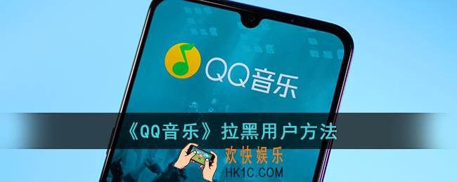 qq音乐怎么拉黑别人