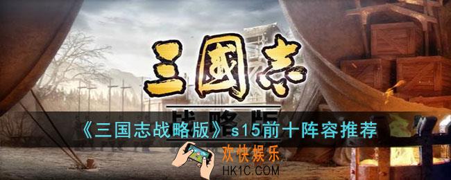 三国志战略版s15前十阵容有哪些