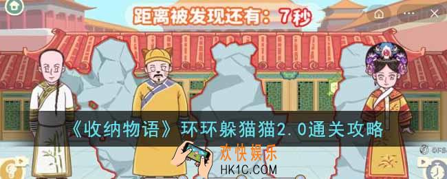 收纳物语环环躲猫猫2.0怎么过