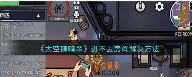 太空鹅鸭杀怎么进不去房间