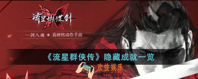 流星群侠传有哪些隐藏成就