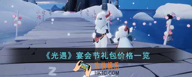光遇宴会节礼包多少钱