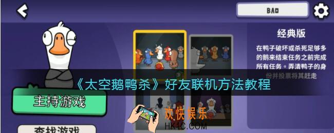 太空鹅鸭杀怎么联机