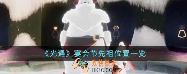 光遇宴会节先祖在哪