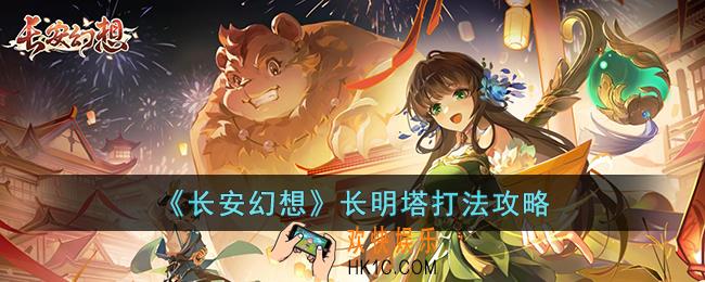 长安幻想长明塔怎么打