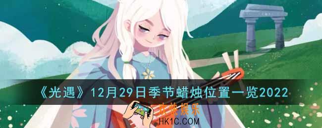 光遇12月29日季节蜡烛在哪