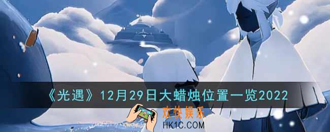 光遇12月29日大蜡烛在哪