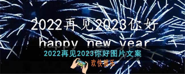 2022再见2023你好图片