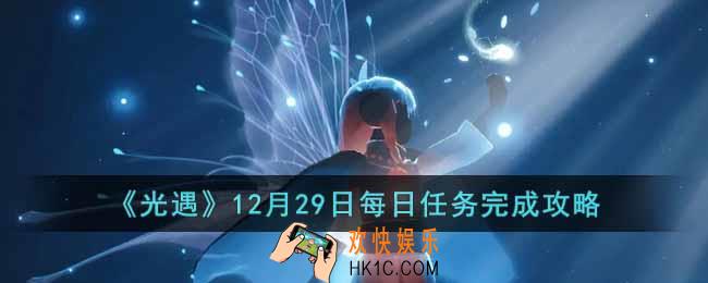 光遇12月29日每日任务怎么做