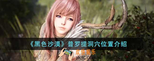 黑色沙漠普罗提洞穴在哪
