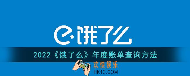 饿了么年度账单怎么看2022