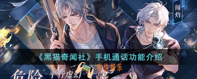 黑猫奇闻社手机通话功能怎么样