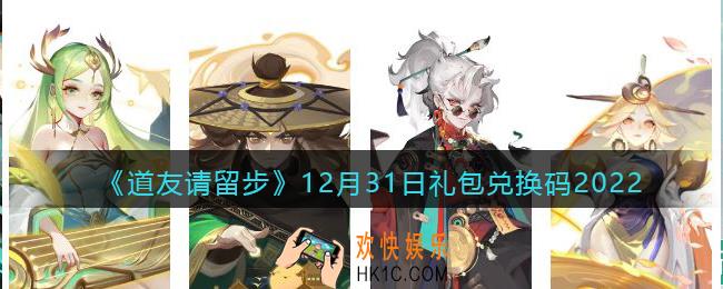 道友请留步礼包码2022年12月31日