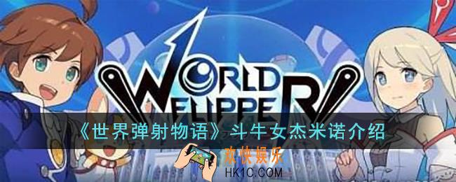 世界弹射物语斗牛女杰米诺介绍