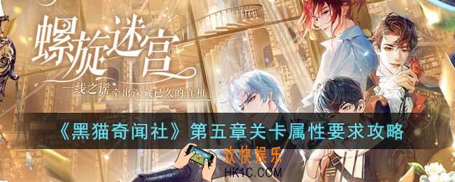 黑猫奇闻社第五章关卡属性有什么要求