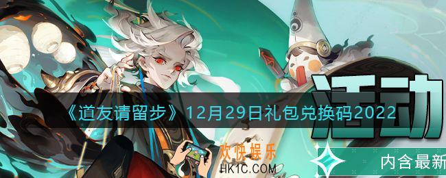 道友请留步礼包码2022年12月29日