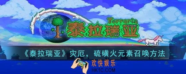 泰拉瑞亚灾厄，硫磺火元素怎么召唤