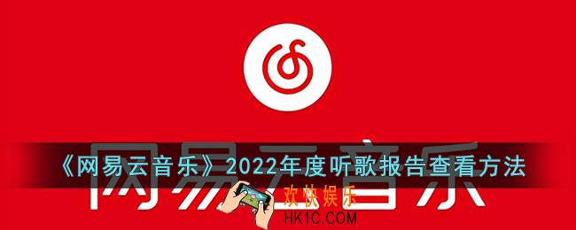 网易云音乐2022年度听歌报告怎么查看