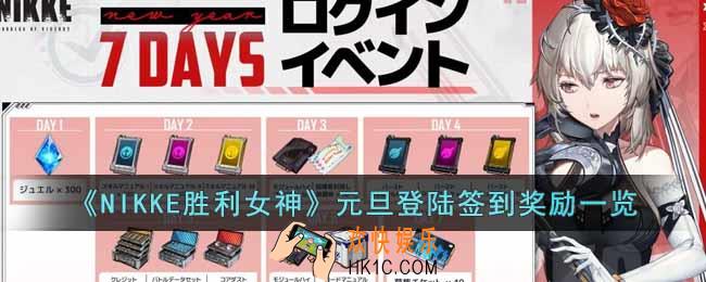 NIKKE胜利女神元旦活动签到送什么