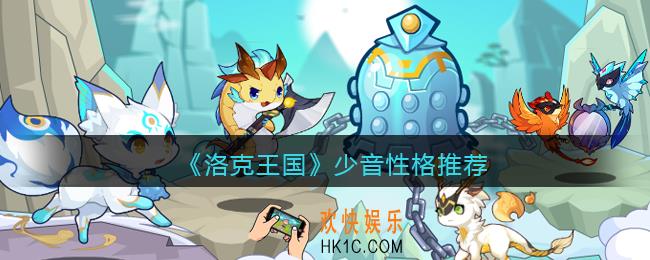 洛克王国少音什么性格好