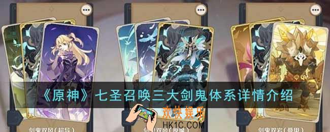 原神七圣召唤三大剑鬼体系怎么玩
