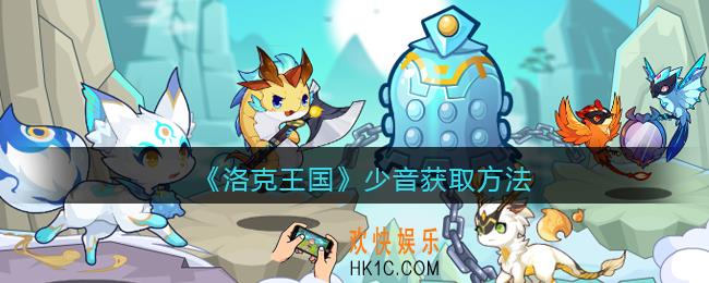 洛克王国少音怎么获得
