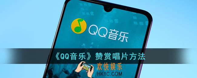 qq音乐怎么赞赏唱片