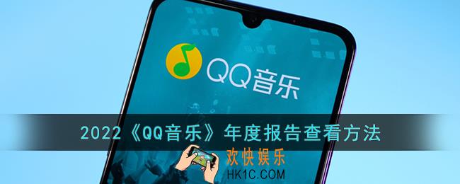 2022qq音乐年度报告怎么看