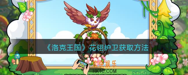洛克王国花翎护卫怎么获得