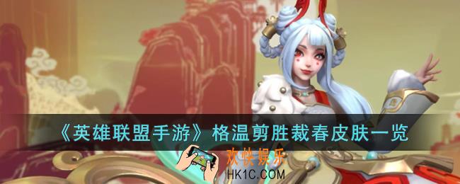 英雄联盟手游格温剪胜裁春皮肤怎么样