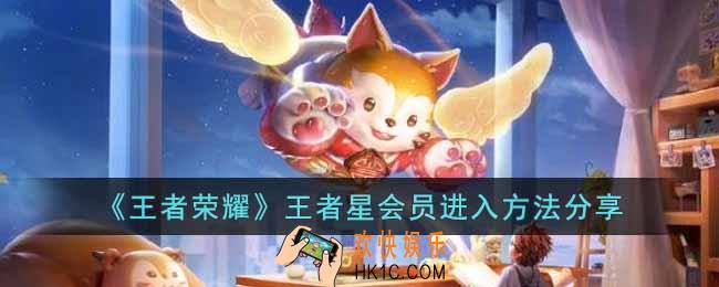 王者荣耀王者星会员怎么进去