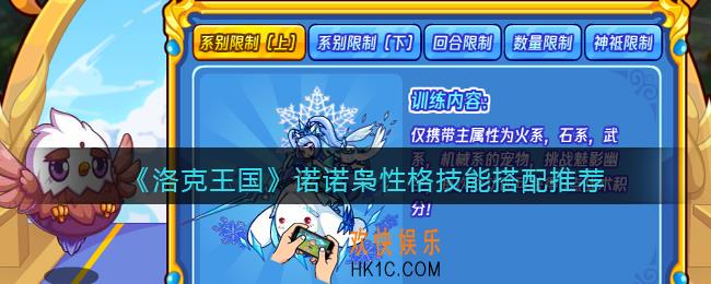 洛克王国诺诺枭性格什么好