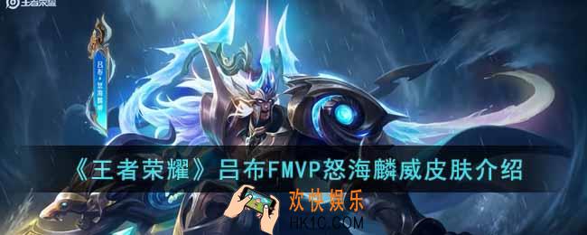 王者荣耀吕布FMVP怒海麟威皮肤怎么样
