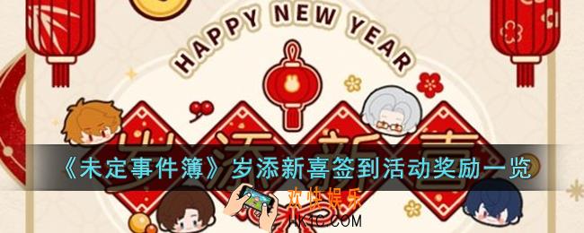 未定事件簿岁添新喜签到活动奖励有什么