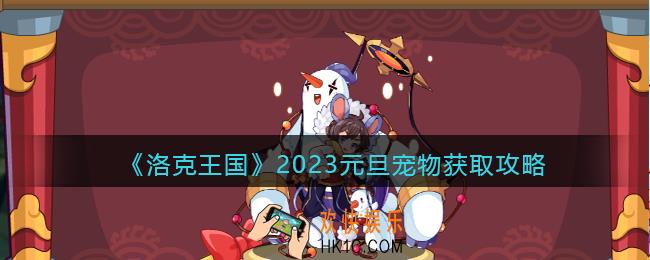 洛克王国元旦怎么获得