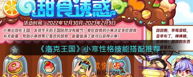 洛克王国小寒性格推荐