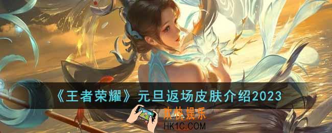 王者荣耀2023元旦返场皮肤是什么