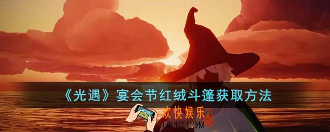 光遇宴会节红绒斗篷怎么获取