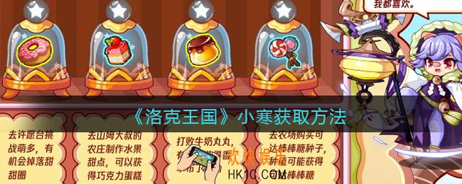 洛克王国小寒怎么获得
