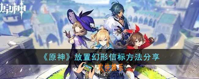原神怎么放置幻形信标