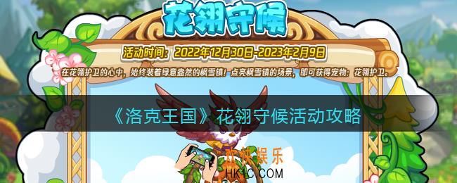 洛克王国花翎守候怎么玩/过