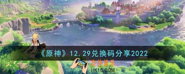 原神12月29日兑换码是什么