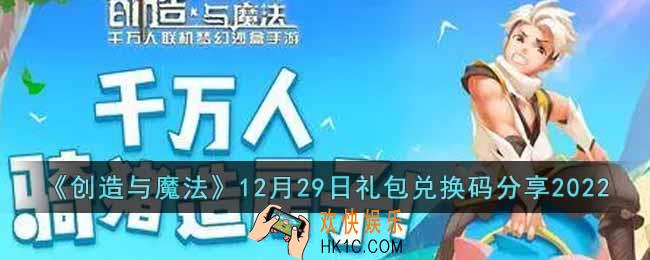 创造与魔法12月29日礼包兑换码是什么