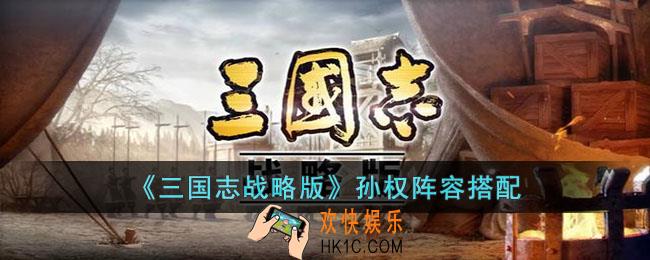 三国志战略版孙权阵容怎么搭配