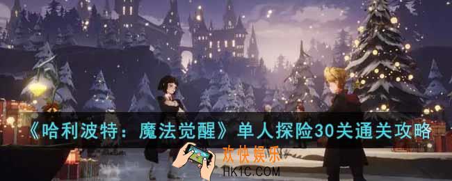 哈利波特魔法觉醒禁林单人探险30关怎么过