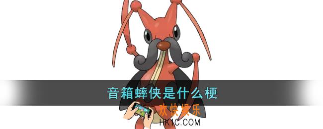音箱蟀侠是什么意思