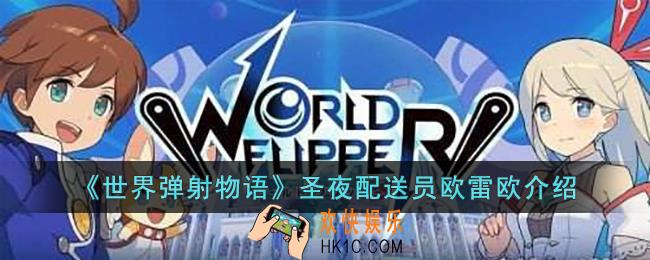 世界弹射物语圣夜配送员欧雷欧怎么样