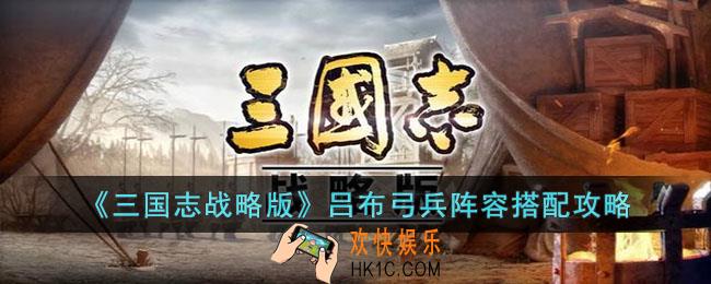 三国志战略版吕布弓兵阵容怎么搭配